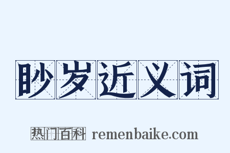 眇岁近义词是什么意思的图片